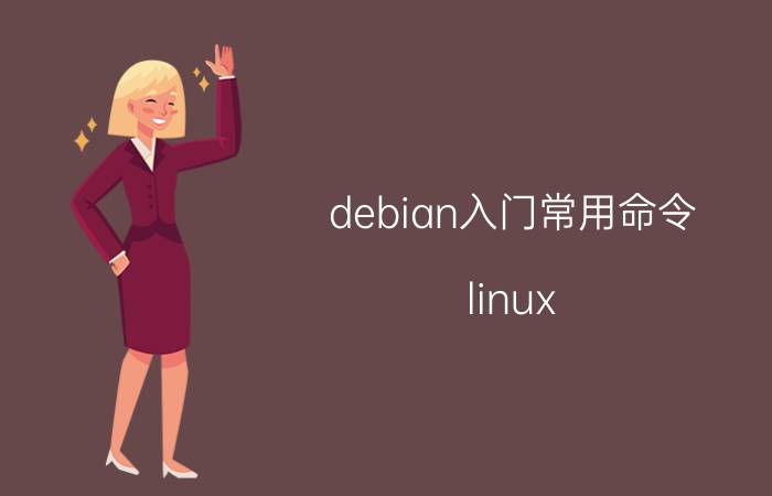 debian入门常用命令 linux/debian到底怎么重启和关机？